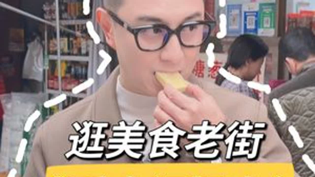逛美食老街 感受人间烟火气 #潮州美食 #潮州探店 #美食推荐 #地方特色美食 #路边摊美味