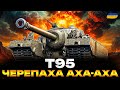 ● T95 - ТРЕНУЄ ВИТРИМКУ ТА КОНЦЕНТРАЦІЮ | ПОВІЛЬНА ТА ВПЕВНЕНА | ЗАМОВЛЕННЯ ВІД СЕРГІЯ ●