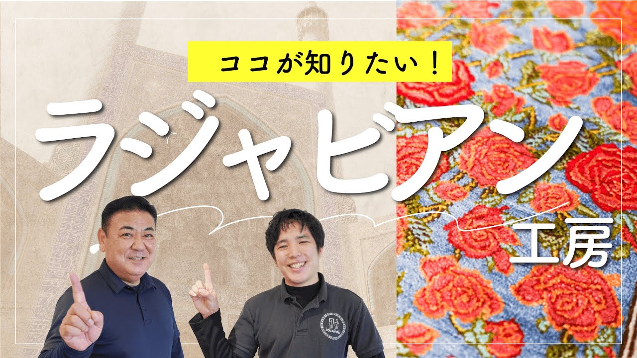 魅惑のペルシャ絨毯～ラジャビアン工房のご紹介！ - YouTube
