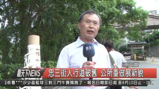 1050728 觀天下新聞HD04 忠三街人行道破舊 公所重做展新貌