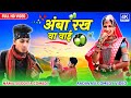 अंबा रख वावाई आदिवासी कॉमेडी नमु सिसोदिया 2024 #Namu_Sisodiya_Aadivasi_comedy video