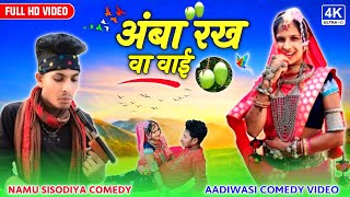 अंबा रख वावाई आदिवासी कॉमेडी नमु सिसोदिया 2024 #Namu_Sisodiya_Aadivasi_comedy video