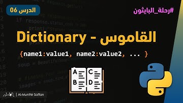 الدرس 06 - القاموس Dictionary #python