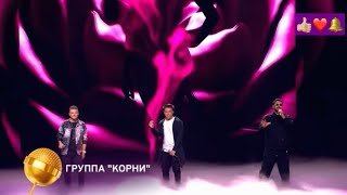 Группа Корни - Что Между Нами? Конфетка 2 Сезон 3 Выпуск