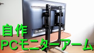 自作「PC モニターアーム」テーブル取付け型・シンプル構造（ﾊﾟｿｺﾝ用液晶ﾃﾞｨｽﾌﾟﾚｲ取付け金具作り）