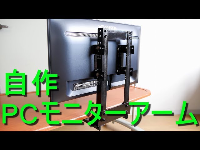 自作「PC モニターアーム」テーブル取付け型・シンプル構造 ...