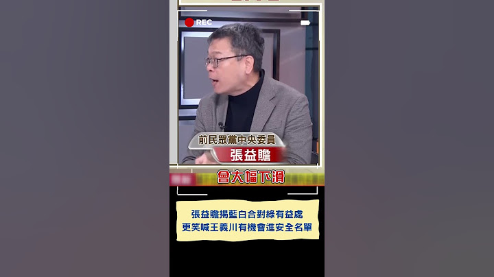 "藍白合對綠反而是好的"! 張益贍更笑喊:王義川很有機會進安全名單｜20231115｜#shorts