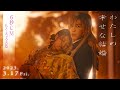 映画『わたしの幸せな結婚』6秒CM もう大丈夫篇【3/17公開】