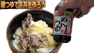 麺つゆで牛丼を作ろう Youtube