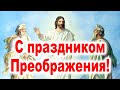 ОЧЕНЬ КРАСИВОЕ ПОЗДРАВЛЕНИЕ на Преображение Господне (Видео открытка). Стих на Спас 19 августа 2020