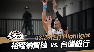 20200329 SBL超級籃球聯賽 裕隆vs台銀 Highlight