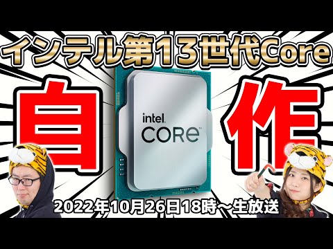 インテル Core i9-13900Kで生自作！イッペイ＆つばさの自作チャレンジ