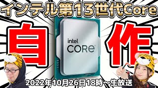 インテル Core i9-13900Kで生自作！イッペイ＆つばさの自作チャレンジ