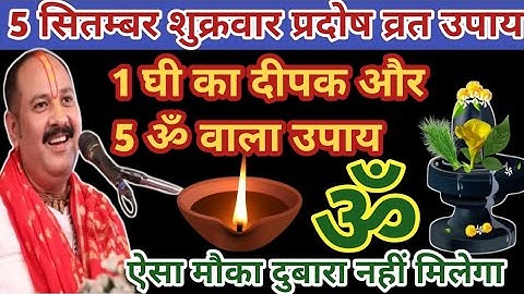 5 सितंबर शुक्रवार प्रदोष व्रत। 5 ॐ और 1 घी का दीपक वाला उपाय जरुर करें। Pandit pradeep mishra ।#shiv