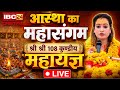 🔴Sadhvi Harsha Richhariya Day 6 LIVE: श्री श्री 108 कुण्डीय सहस्र चंडी अतिरुद्र महायज्ञ |