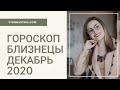 ВАЖНО! БЛИЗНЕЦЫ. Гороскоп на ДЕКАБРЬ 2020 | Алла ВИШНЕВЕЦКАЯ