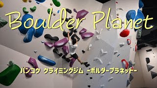 Thai climbing Gym Boulder Planet //タイ クライミングジム