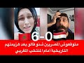 متوقعوش المصريين شنو قالو بعد هزيمتهم التاريخية أمام المنتخب المغربي
