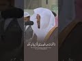ما أصاب من مصيبة إلا بإذن الله الشيخ ياسر الدوسري حفظه الله