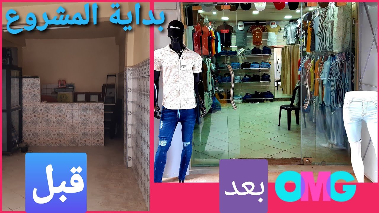 أجي تشوف كي بديت مشروع تجاري من الإصلاح إلى بداية المشروع 🔥✅