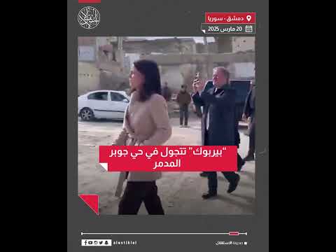 بيربوك تتجول في حي جوبر المدمر