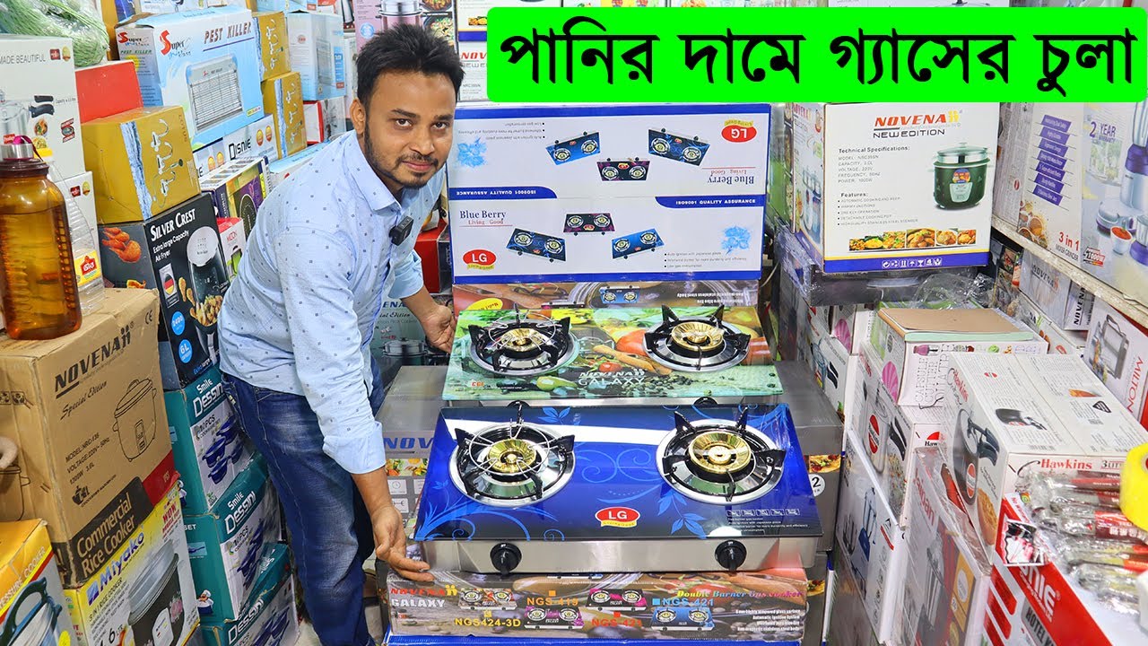 পানির দামে LG ব্রান্ডের গ্যাসের চুলা lg gas stove in bd gas stove