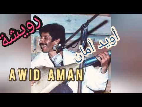 RWICHA رويشة محمد أويد أمان قصارة AWID AMAN