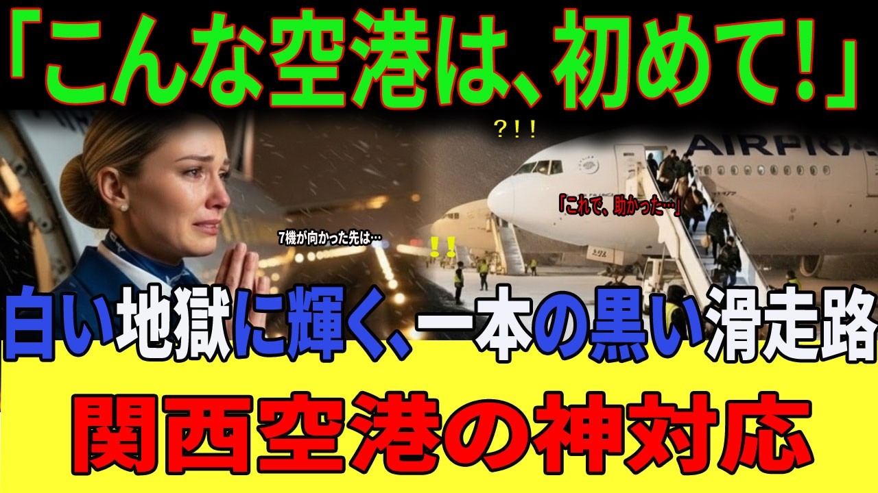 【海外の反応】「30年の常識が覆された」ベテラン機長も驚愕！猛吹雪でアジアが麻痺する中、7機を救った関西空港の“奇跡の除雪”に世界が称賛！