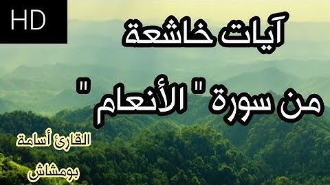 سورة الأنعام - تلاوة خاشعة - القارئ أسامة بومشاش ❤️