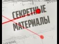 Секретні матеріали. Випуск за 11.02.2016