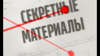 Секретні матеріали. Випуск за 11.02.2016(, 2016-02-11T19:16:05.000Z)