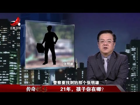 传奇故事 21年孩子你在哪 7p版 Youtube 传奇故事 21年孩子你在哪 7p版 Youtube