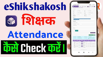 eShikshakosh Teacher Attendance कैसे Check करें। How to Check Attendance