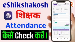 eShikshakosh Teacher Attendance कैसे Check करें। How to Check Attendance screenshot 5