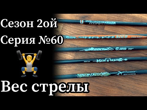 видео: Вес арбалетной стрелы для охоты: легкая или тяжёлая? Как выбрать?