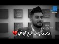 شعر تفليش حزين بالأمس كانت ياهي الاشكيله ويصير مرايتي لشاعر علي حسن علوان
