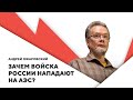 Захват АЭС в Украине / Ядерная опасность / Островецкая станция под ударом