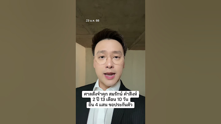 ศาลสั่งจำคุก สมรักษ์ คำสิงห์ 2 ปี 13 เดือน 10 วัน ยื่น 4 แสน ขอประกันตัว
