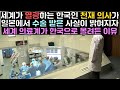 세계가 열광하는 한국인 천재 의사가 일본에서 수술 받은 사실이 밝혀지자 세계 의료계가 한국으로 몰려든 이유