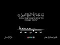 واضرب لهم مثلا أصحاب القريه إذ جاءها المرسلون القارئ عبدالرازق نصار راحة نفسية سورة يس مسلم قرآن