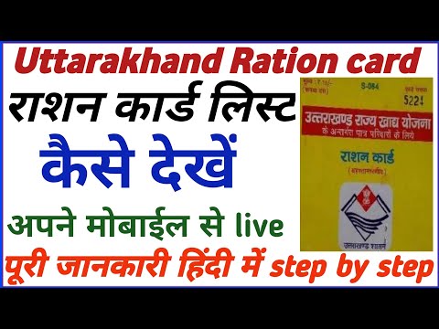 Uttarakhand Ration card list kaise dekhe online 2022 || उत्तराखंड राशन कार्ड लिस्ट कैसे देखें ऑनलाइन