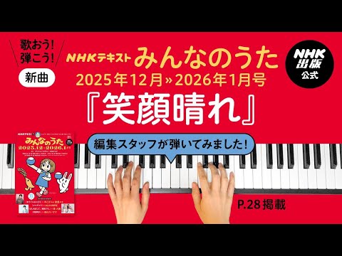 【横山だいすけ】『笑顔晴れ』みんなのうた編集スタッフが弾いてみた！