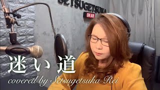 迷い道／渡辺真知子
