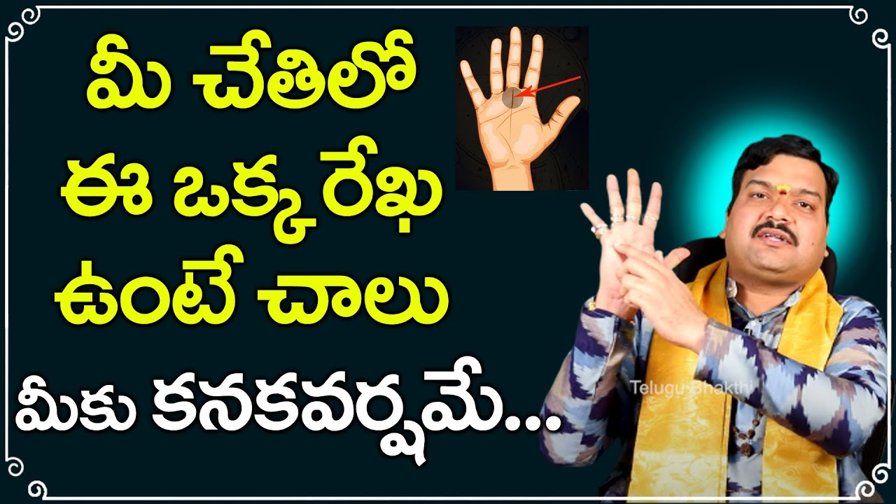         Machiraju Kiran Kumar About Dhana Rekha  Palmistry in Telugu