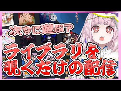 【次なに遊ぶ？】Steamライブラリを覗くだけの配信【セール情報じゃないよ】