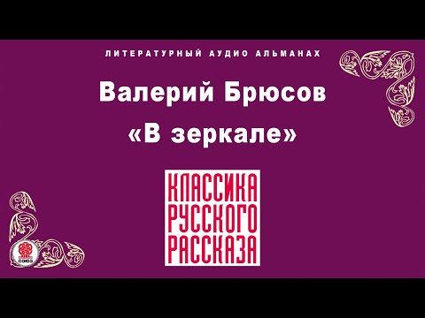 ВАЛЕРИЙ БРЮСОВ «В ЗЕРКАЛЕ». Аудиокнига. Читает Мария Клюквина