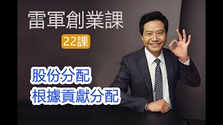 《雷軍創業課》股份分配 根據貢獻分配。雷軍/雷軍創業課/小米創業/創業指南/商業智慧/創業經驗/創業者/互聯網創業/雷軍演講/小米模式/雷軍訪談/創業分享/商業課程