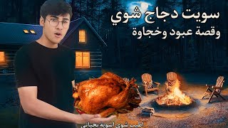 شويت دجاج على الجمر وانصدمت من الطعم | وقصة السفاحين عبود وخجاوة Aboud and Khajawh Chicken grill