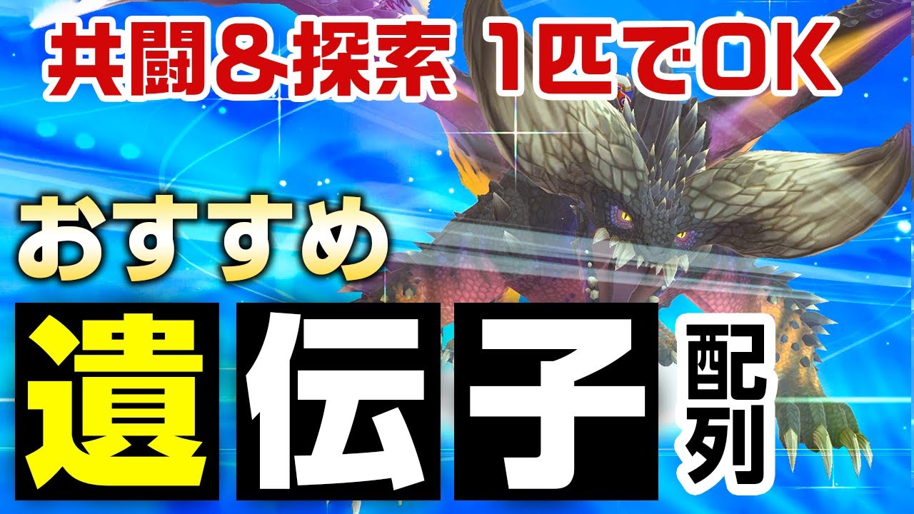 モンハンストーリーズ2 入れ替え不要 共闘 探索に強いオトモン ネルギガンテ 厳選オススメ絆遺伝子も解説 モンスターハンターストーリーズ2 モンハン動画まとめ