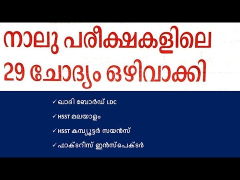നാല് പരീക്ഷകളിലായി 29 ചോദ്യം  PSC ഒഴിവാക്കി| KERALA PSC LATEST UPDATES 2024